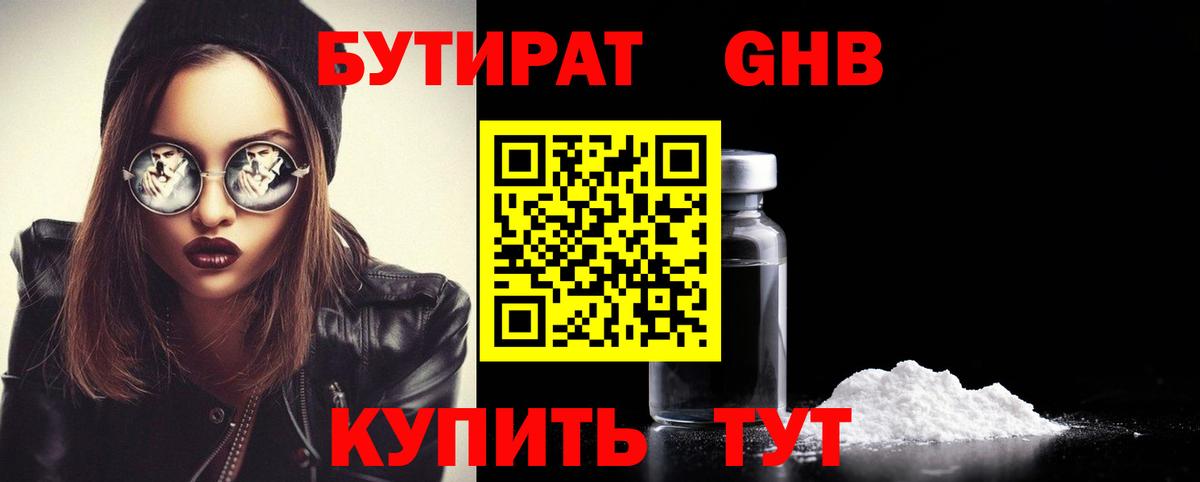 БУТИРАТ оксибутират Ленинск-Кузнецкий
