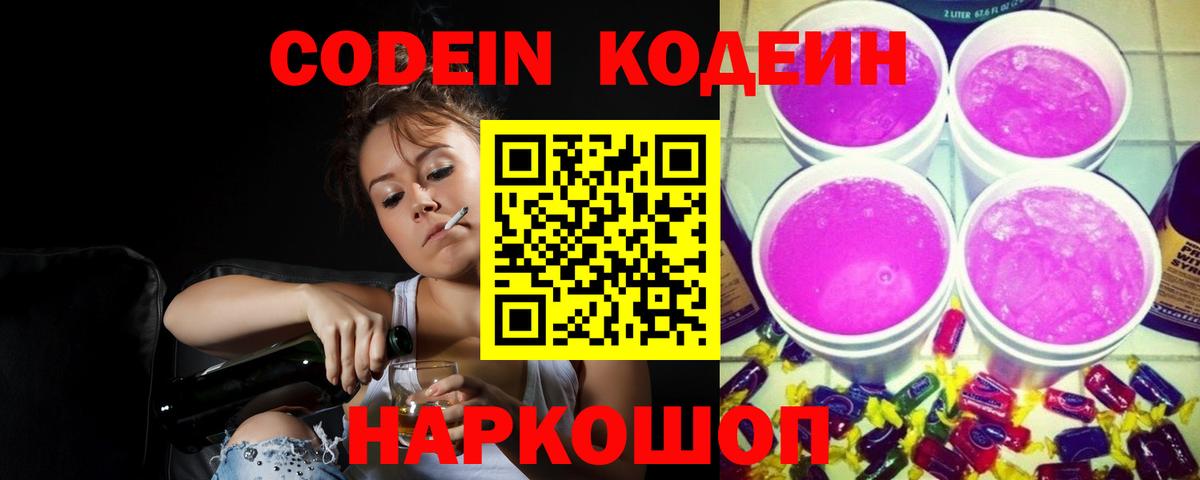 Кодеиновый сироп Lean напиток Lean (лин)  Кодеиновый сироп Lean Purple Drank  Вход с VPN  Ленинск-Кузнецкий 
