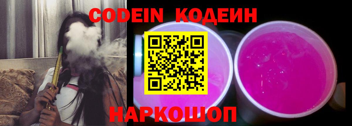 Codein напиток Lean (лин) Ленинск-Кузнецкий